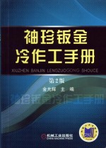 袖珍钣金冷作工手册 第2版