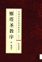 中国历代经典碑帖鉴赏 雁塔圣教序