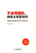 不会带团队  销售主管累到死