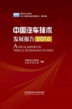 中国汽车技术发展报告 2016版