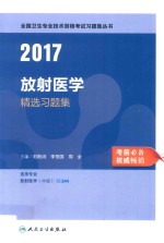 2017放射医学精选习题集