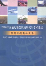 2010年交通运输类院校研究生学术论坛暨科技创新论文集