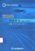 黄骅港回淤研究 2001-2007年