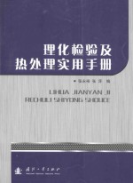 理化检验及热处理实用手册