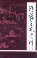 涉县文史资料 第5辑
