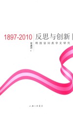 反思与创新 韩国语词类学史研究 1897-2010