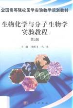 生物化学与分子生物学实验教程 第2版