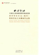 篆刻书法日本联展作品集 现任西泠印社社长