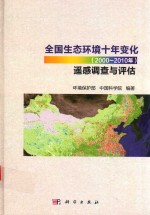 全国生态环境十年变化（2000-2010年）遥感调查与评估