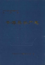 中华人民共和国地方志  福建省  平潭县水产志