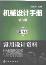 机械设计手册  单行本  常用设计资料  第6版