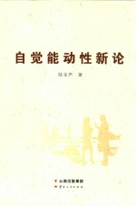 自觉能动性新论  对人的能力、理想与成功的哲学理解