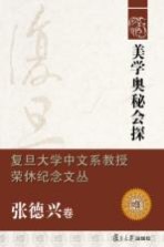 复旦大学中文系教授荣休纪念文丛 张德兴卷 美学奥秘会探