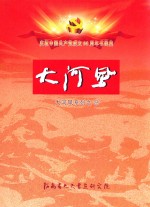 大河风系列  14  庆祝中国共产党成立90周年书画集  大河风