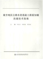 南方地区公路水泥混凝土路面加铺改建技术指南