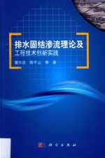 排水固结渗流理论及工程技术创新实践