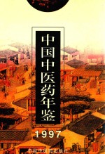 中国中医药年鉴  1997