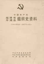 中国共产党福建省平潭县组织史资料 1944年8月-1987年12月