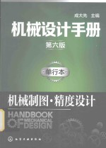 机械设计手册  单行本  机械制图·精度设计