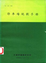 停车场规划手册