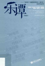 乐谭 第4集 “新绎杯”中国民族管弦乐 室内乐 获奖作品评析