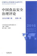 中国食品安全治理评论 2016年第1卷 总第4卷