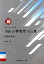 中国之声（第一届）作曲比赛获奖作品集  钢琴独奏卷