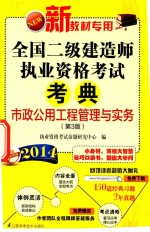 2014全国二级建造师执业资格考试考典 市政公用工程管理与实务 第3版