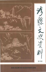 涉县文史资料 第4辑