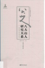 八大山人研究大系 第1卷 上 名号与世系