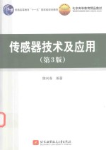 普通高等教育“十一五”国家级规划教材  传感器技术及应用  第3版