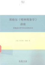 黑格尔《精神现象学》讲座 穿越意识哲学的自然和历史