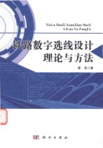 铁路数字选线设计理论与方法