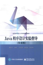 Java程序设计实验指导 双语版