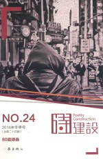 诗建设 80后诗选 2016年冬季号 NO.24 总第24期