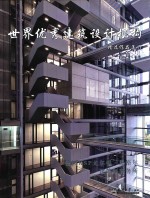 世界优秀建筑设计机构精选作品集 5 德国KSOP尤尔根·恩格尔建筑师事务所