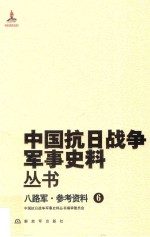 中国抗日战争军事史料丛书  八路军  参考资料  6