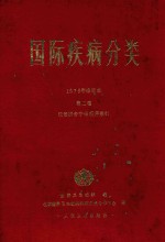 国际疾病分类  第2卷  疾病、损伤和死亡原因国际统计分类手册