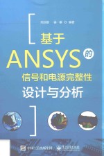 基于ANSYS的信号和电源完整性设计与分析