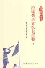 红军长征纪实丛书  沿途亲历者忆长征卷  1