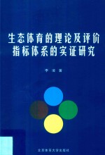 生态体育的理论及评价指标体系的实证研究