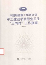 中国船舶重工集团公司军工建设项目职业卫生“三同时”工作指南