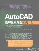 AutoCAD园林景观绘图实例大全