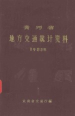 贵州省地方交通统计资料 1985年