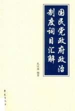 国民党政府政治制度词目汇解