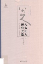 八大山人研究大系 第9卷 上 诗文综论