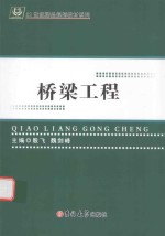 21世纪精品规划教材系列 桥梁工程