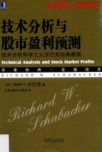 技术分析与股市盈利预测  技术分析科学之父沙巴克经典教程