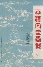 平潭文史资料 第9辑 平潭与台港海外交往资料专辑