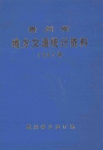 贵州省地方交通统计资料 1987年